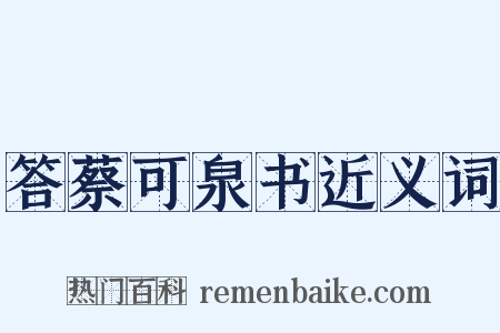 答蔡可泉书近义词是什么意思的图片